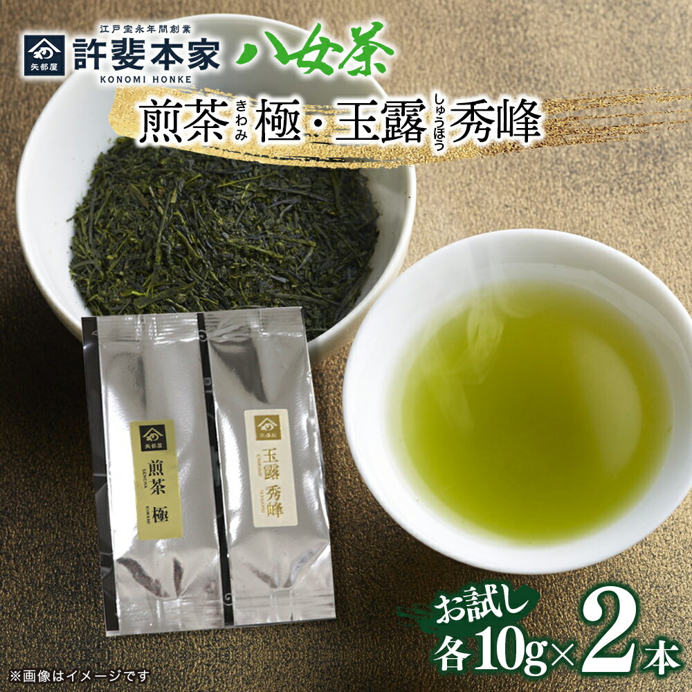 [お試し][八女茶]許斐本家 煎茶「極」・玉露「秀峰」[メール便]お茶 緑茶 茶葉 日本茶 八女茶