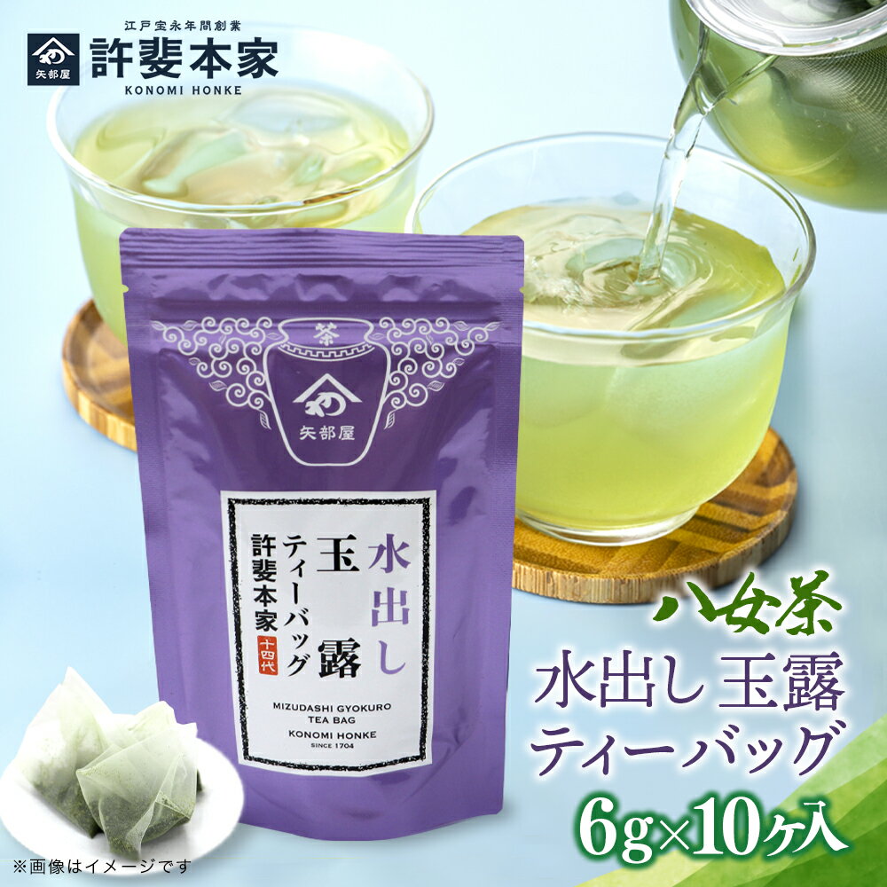 [八女茶]許斐本家 水出し玉露ティーバッグ 10個入り[メール便]お茶 緑茶 茶葉 日本茶 八女茶 特撰玉露 かぶせ玉露