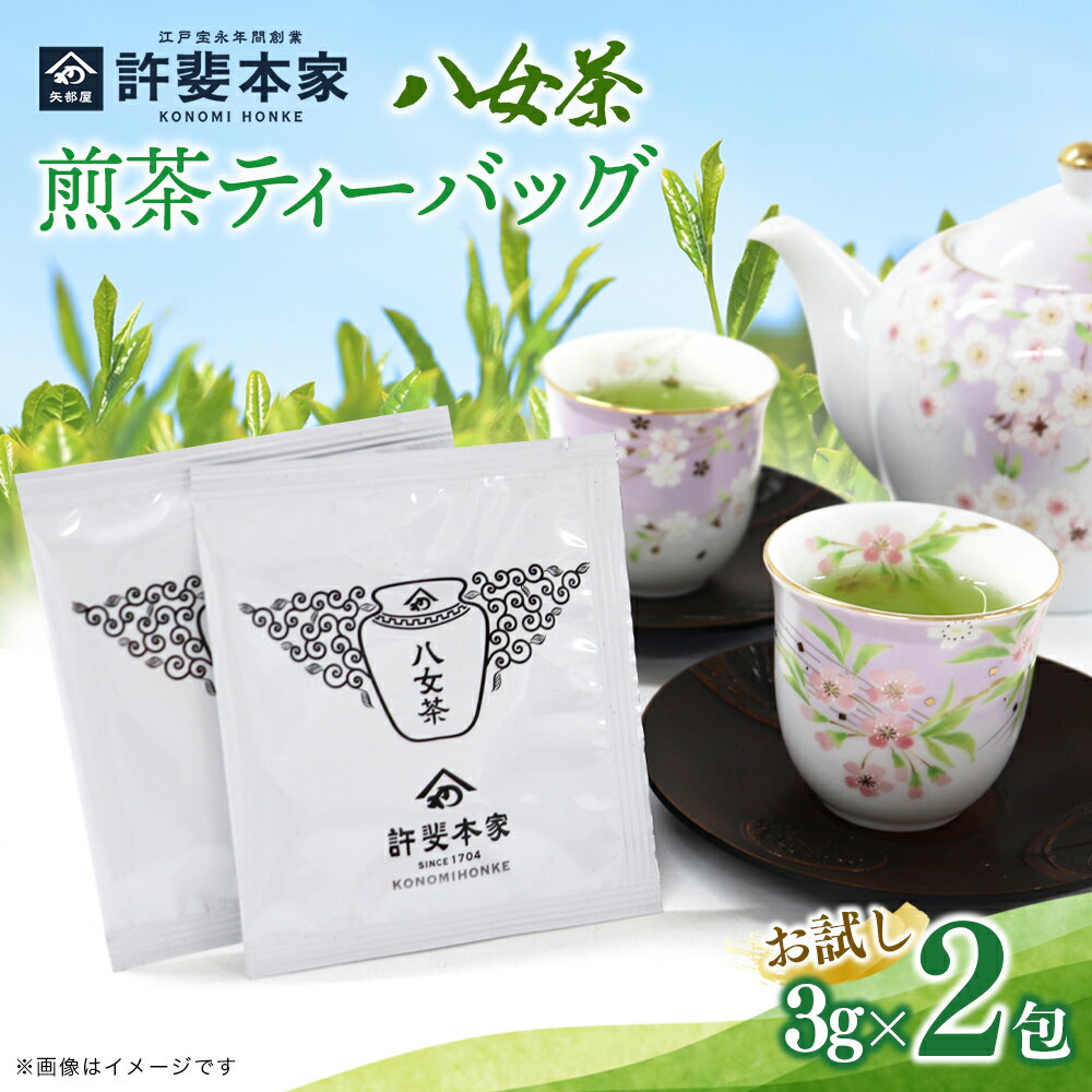 [お試し2包][八女茶]許斐本家 煎茶ティーバッグ[メール便]お茶 緑茶 茶葉 日本茶 八女茶 寄付額 1000円ポッキリ 1000円 お買い物マラソン スーパーセール 買い回り ポイント消化 楽天限定