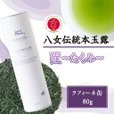 【ふるさと納税】八女伝統本玉露(GI)〜匠たくみ〜ラ・フィーネ缶 80g スタイリッシュ 八女茶 お茶 高級 上品 ギフト プレゼント オシャレ