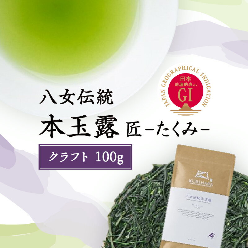 八女伝統本玉露(GI)〜匠たくみ〜クラフト 100g お茶 八女茶 緑茶 本格 上品 高級 風邪予防 国産