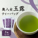 【ふるさと納税】八女茶玉露ティーバッグ(5g×16P)3袋 八女茶 玉露 お茶 茶 八女