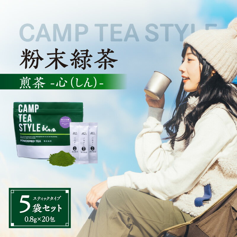 【ふるさと納税】CAMP TEA STYLE（粉末緑茶）スティックタイプ 玉露（心）0.8g×20包 5袋セット お茶 八女茶 緑茶 パウダー 粉末 簡単 手軽 アウトドア 飲料 リフレッシュ リラックス 風邪予防 国産