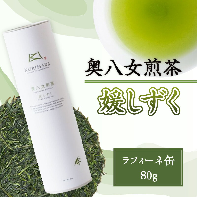 奥八女煎茶『媛しずく』ラフィーネ缶 スタイリッシュ 八女茶 お茶 香り高い ギフト プレゼント オシャレ