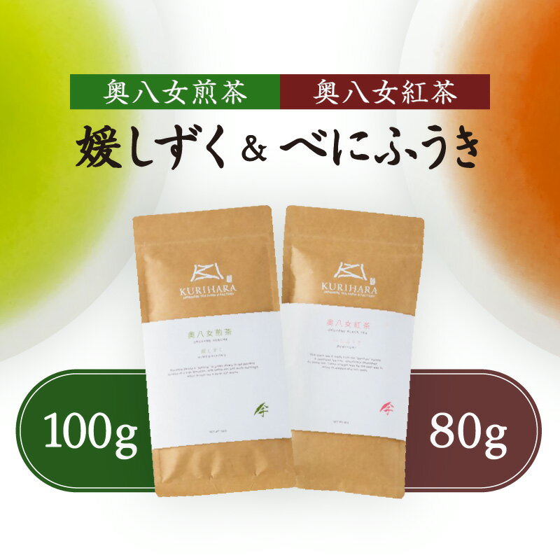 奥八女煎茶 媛しずく100g + 奥八女紅茶 べにふうき80g 八女茶 お茶 緑茶 和紅茶 飲料 人気 セット ギフト プレゼント 国産