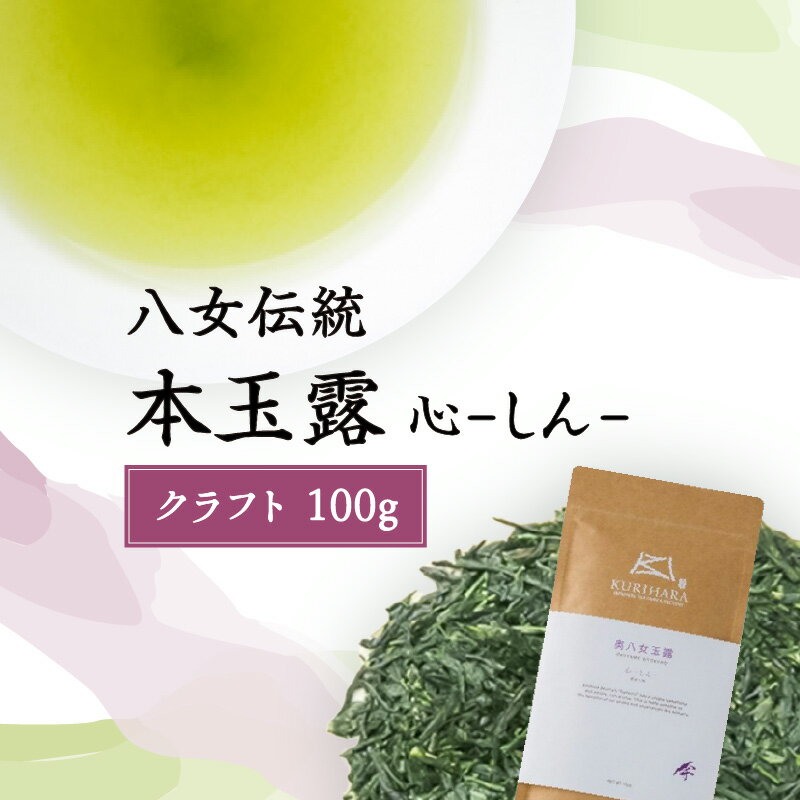 八女玉露 〜心しん〜クラフト100g 高級 八女茶 お茶 国産 本格 上品 濃厚 香