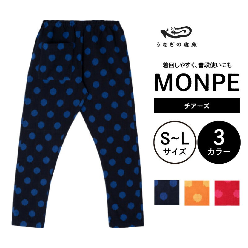 【ふるさと納税】MONPE チアーズ モンペ 久留米絣 もんぺ 服 ズボン パンツ