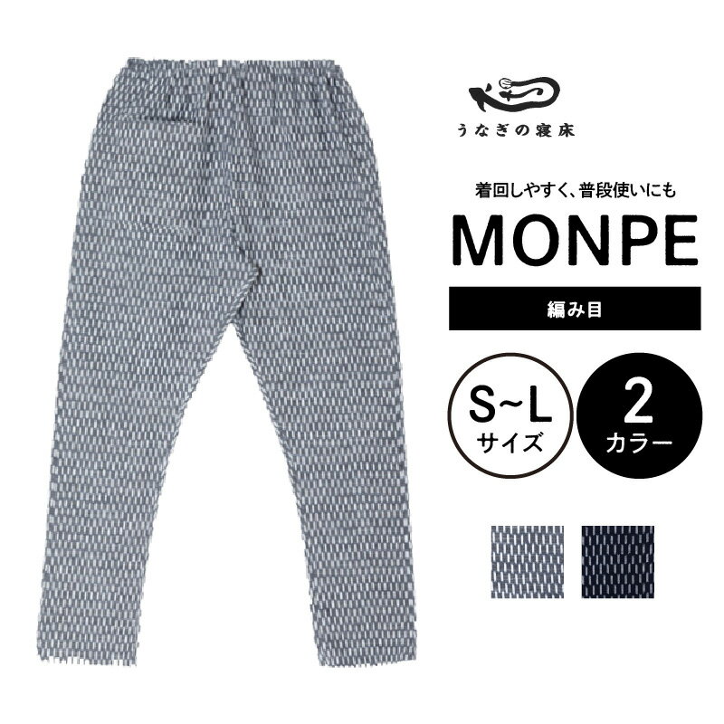 【ふるさと納税】MONPE 編み目 モンペ 久留米絣 もんぺ