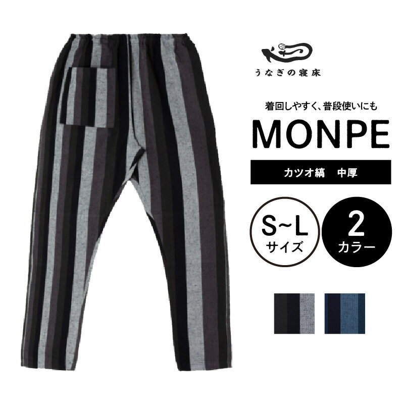 MONPE カツオ縞 中厚 モンペ 久留米絣 もんぺ 服 ズボン パンツ