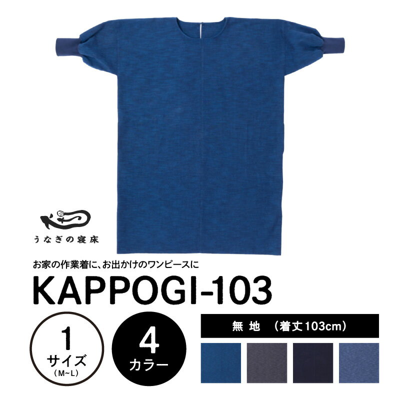 KAPPOGI-103[割烹着:身丈103cm]無地 割烹着 作業着 久留米絣