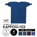 【ふるさと納税】KAPPOGI-103【割烹着:身丈103cm】無地 割烹着 作業着 久留米絣
