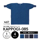 【ふるさと納税】KAPPOGI-085【割烹着：身丈85cm】無地 割烹着 作業着 久留米絣 1