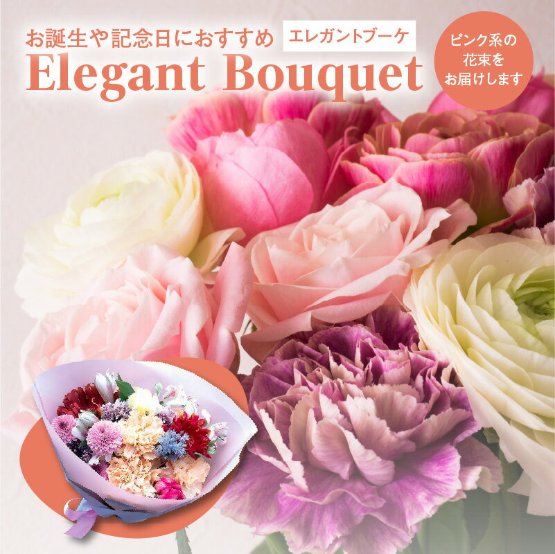 返礼品紹介 －お誕生日や記念日におすすめ－「Elegant Bouquet] ピンク系の大人可愛いブーケタイプの花束になります。 お花いっぱいの花束はサプライズとしてもおすすめです♪ 季節のピンク系統のお花を贅沢に使用し、一個一個真心を込めて束ねさせて頂きます。 様々なシーンに合わせた花束はいかがでしょうか？ ※お花は生花の為、季節により画像と異なるお花が入る場合がございます。 ※品質の関係上、北海道・沖縄・離島エリアへの配送はできかねます。 返礼品名称 －お誕生や記念日におすすめ－「Elegant　Bouquet」＜配送不可：北海道・沖縄・離島＞ 内容量 高さ約50cm　幅40cm　奥行40cm 鑑賞期限 1週間〜10日（ご鑑賞頂ける環境下で変わります。） 配送温度帯 冷蔵 申込期日 通年 提供元 FLORIST遵花 連絡先：floristjunka@gmail.com 注意事項 ＜こちらは、ギフト包装対応の品となります＞ ・包装してお届けいたします。 ・包装紙はおまかせとなります。 ・複数のお礼の品をまとめて包装することはできません。 ・メッセージカード・熨斗の対応はしておりません。 ・自治体によっては送り状内に『ふるさと納税のお礼の品』と明記される場合がありますので、あらかじめご了承ください。 ・贈り主は [寄附者] 様になります。 ・ふるさと納税よくある質問は こちら ・寄附申込みのキャンセル、返礼品の変更・返品はできません。あらかじめご了承ください。 ・寄付回数の制限は設けておりません。寄付をいただく度にお届けいたします。【ふるさと納税】−お誕生や記念日におすすめ−「Elegant　Bouquet」＜配送不可：北海道・沖縄・離島＞ 「ふるさと納税」寄付金は、下記の事業を推進する資金として活用してまいります。 （1）その他市長が必要と認める特定の事業 （2）観光振興・交流事業 （3）未来を担う子どもの教育及び少子化対策事業 （4）地場産品発掘・ブランド化事業 （5）環境保全事業