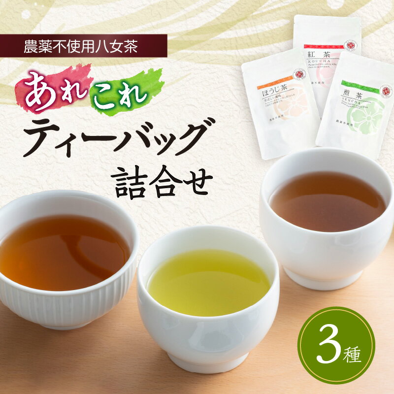 [農薬不使用八女茶] あれこれティーバッグ 3種詰合せ 八女茶 ほうじ茶 紅茶 煎茶 農薬不使用