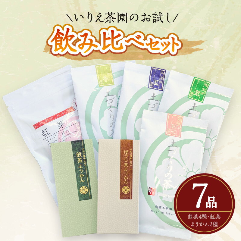 2位! 口コミ数「0件」評価「0」いりえ茶園　お試し飲み比べセット 煎茶 羊羹 紅茶ティーバッグ 煎茶ようかん ほうじ茶ようかん