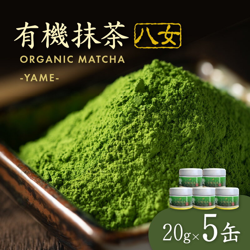 有機抹茶八女 5缶 茶 お茶 オーガニック