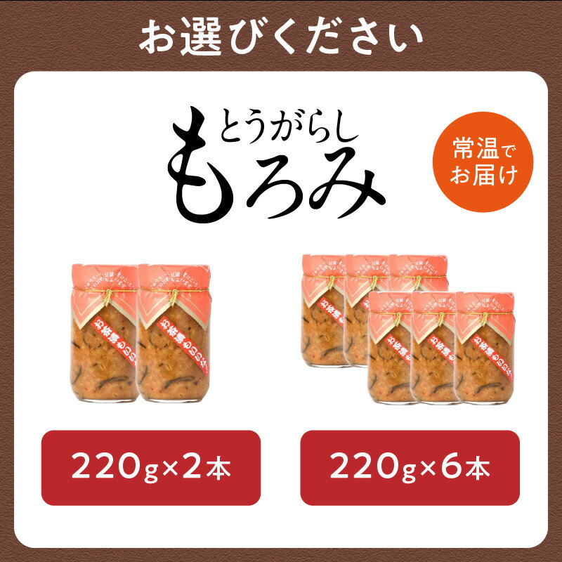 【ふるさと納税】＜江崎酢醸造元＞とうがらしもろみ 220g 選べる本数（2本・6本） もろみ お茶漬け ご飯のお供