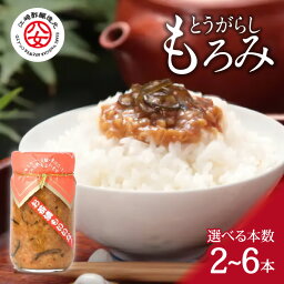 【ふるさと納税】＜江崎酢醸造元＞とうがらしもろみ 220g 選べる本数（2本・6本） もろみ お茶漬け ご飯のお供