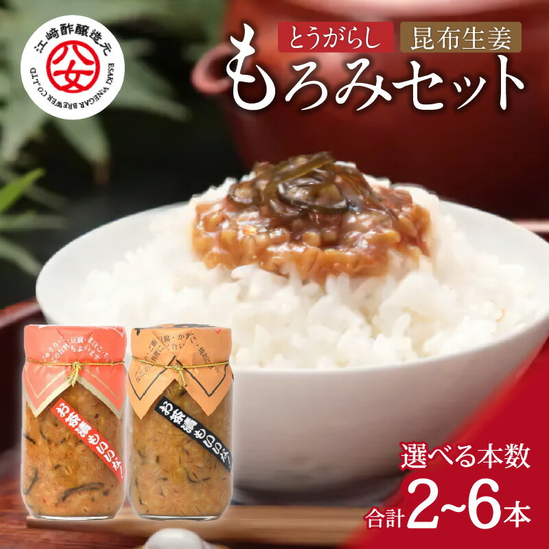 【ふるさと納税】<江崎酢醸造元>もろみセット(とうがらしもろみ・昆布生姜もろみ) 各220g 選べる本数(2本・6本) とうがらし 昆布 生姜 しょうが もろみ お茶漬け おにぎり