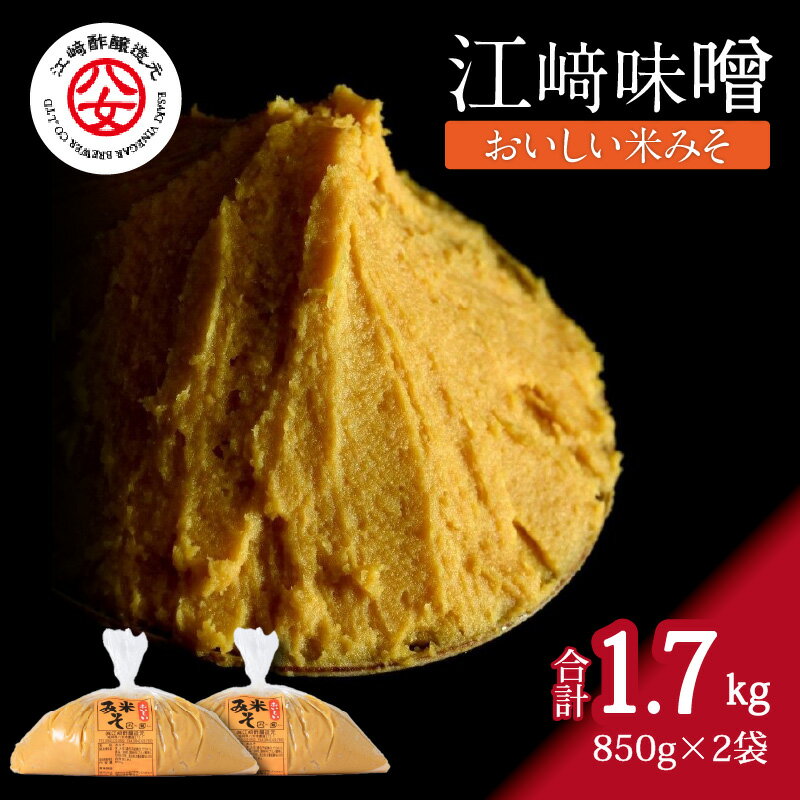 ＜江崎酢醸造元＞江崎味噌　おいしい米みそ 850g×2袋 味噌 みそ ミソ 米みそ