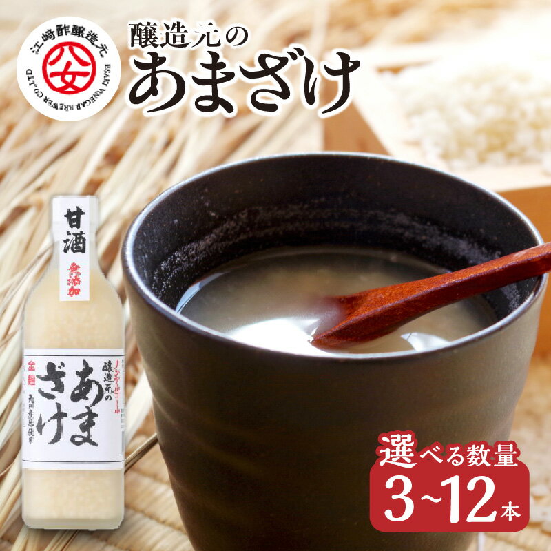 [江崎酢醸造元]醸造元のあまざけ大 500ml 選べる本数(3〜12本) 米麹あまざけ あまざけ 甘酒 自社製造 ノンアルコール