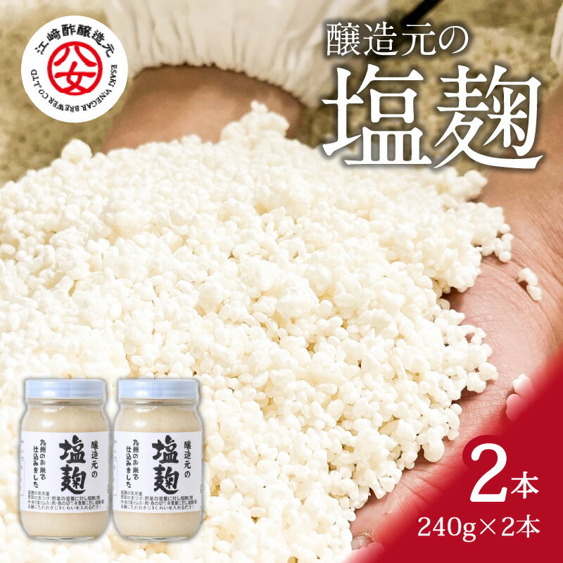 [江崎酢醸造元]醸造元の塩麹 240g×2本 九州産 国産 こだわりの味 自社製造