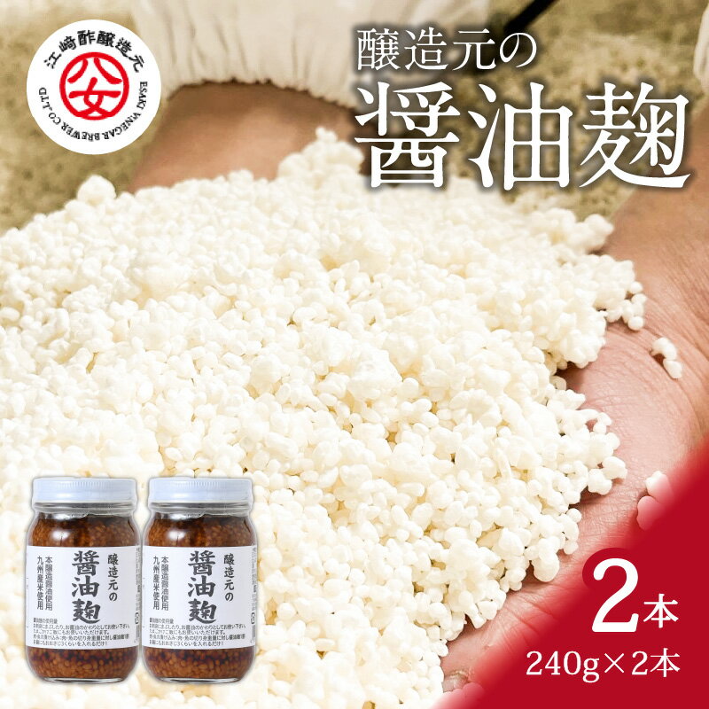 [江崎酢醸造元]醸造元の醤油麹 240g×2本 しょうゆ 旨味 人気 調味料 料理 国産