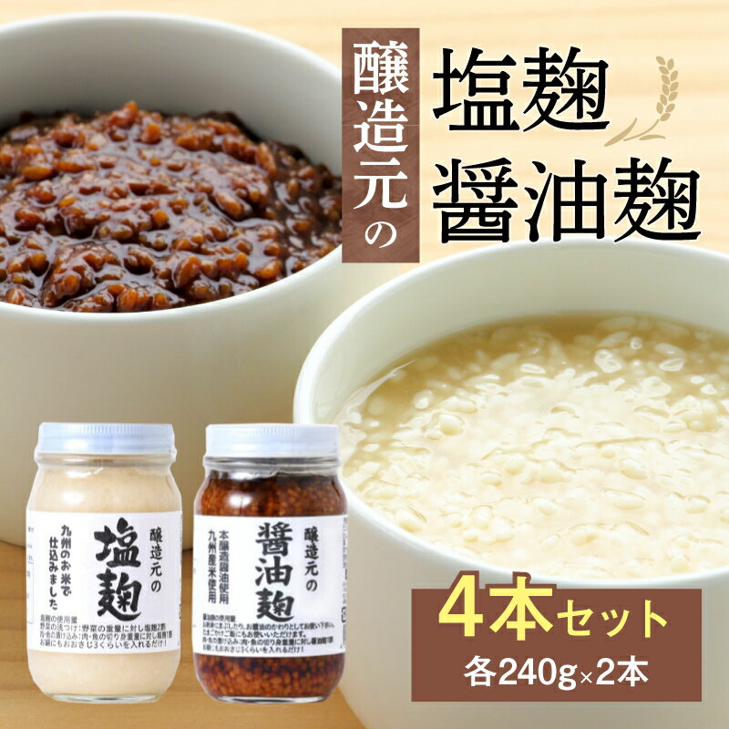 【ふるさと納税】＜江崎酢醸造元＞醸造元の塩麹・醤油麹4本セット（各2本）　調味料 お醤油 麹 塩こうじ 万能調味料 発酵食品のサムネイル