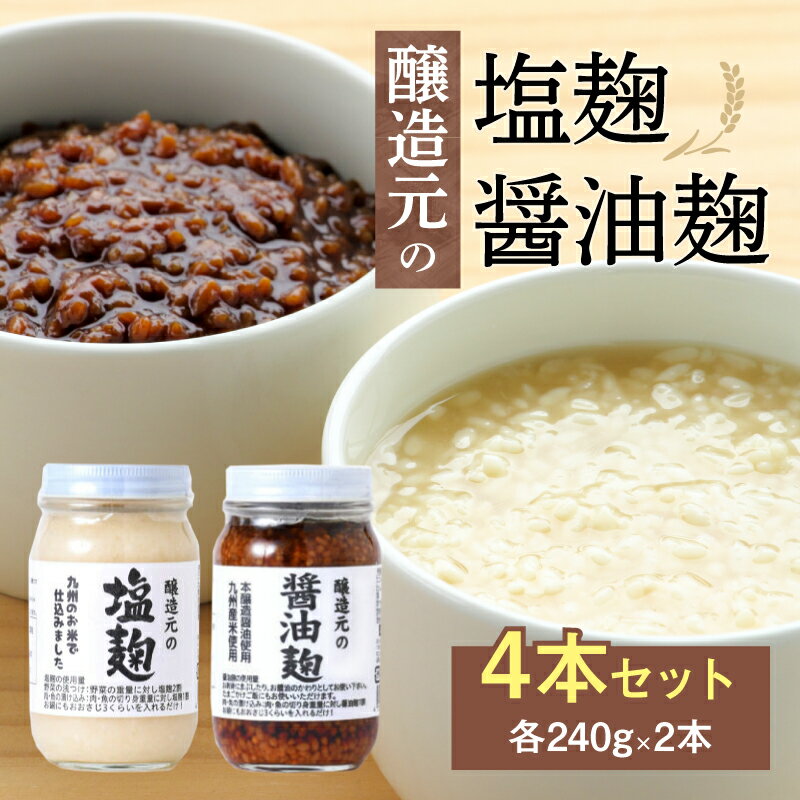 調味料(麹)人気ランク6位　口コミ数「3件」評価「5」「【ふるさと納税】＜江崎酢醸造元＞醸造元の塩麹・醤油麹4本セット（各2本）　調味料 お醤油 麹 塩こうじ 万能調味料 発酵食品」