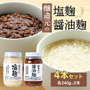 【ふるさと納税】 <江崎酢醸造元>醸造元の塩麹・醤油麹4本セット(各2本) 調味料 お醤油 麹 塩こうじ 万能調味料 発酵食品 料理 腸活 健康 セット