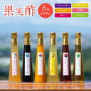 【ふるさと納税】<江崎酢醸造元>果実酢6本セット 各300ml 酢 果実 フルーツ くだもの ブルーベリー ゆず マンゴー 白桃 ザクロ マスカット 無着色 炭酸 夏バテ お湯割り ヨーグルト