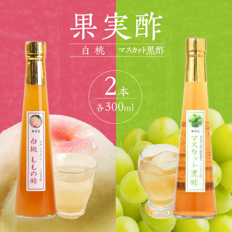 [江崎酢醸造元]果実酢2本セット(白桃・マスカット黒酢) 果実 酢 もも 炭酸 水割り 夏バテ対策 お湯割り ホット ヨーグルト ソース フルーツビネガー