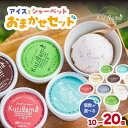 【ふるさと納税】アイスとシャーベット90ml おまかせセット 選べる個数(10個・12個・20個) 八女 アイスクリーム 八女茶 いちご ミルク バニラ 黒ごま...
