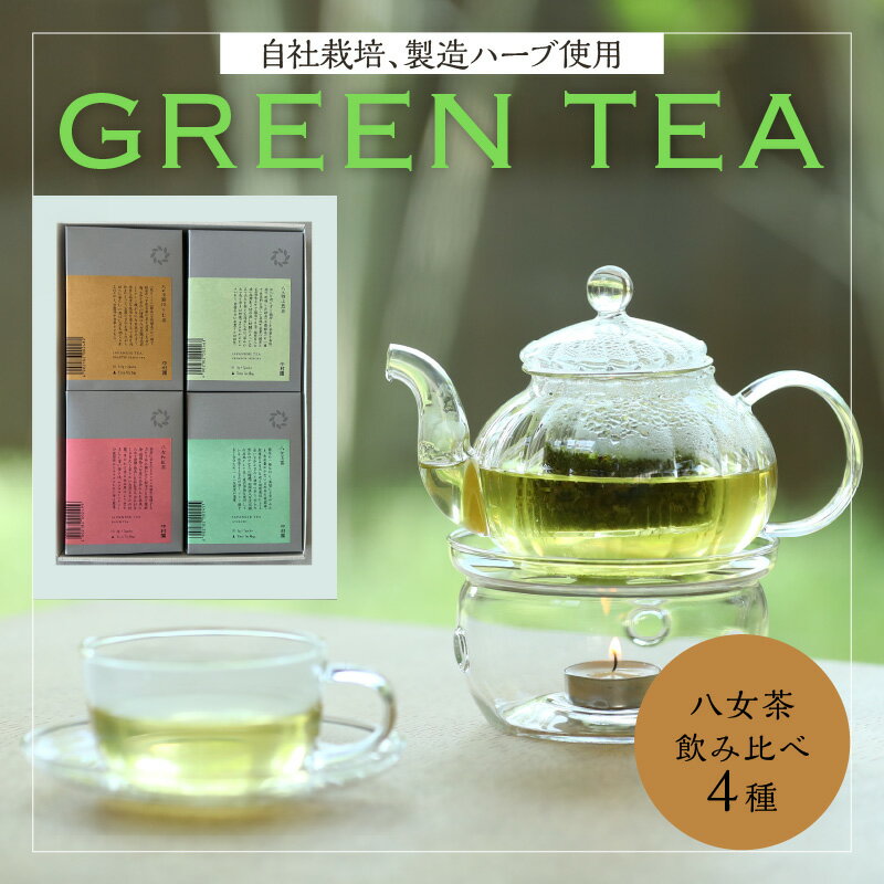 【ふるさと納税】中村園　八女茶4種飲み比べセット　ティーパック 玉露 煎茶 ほうじ茶 和紅茶 ティー...