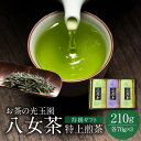 八女茶 【ふるさと納税】【お茶の光玉園】八女茶ギフト 70g×3本セット 茶 お茶 煎茶 ギフト 贈り物 贈答