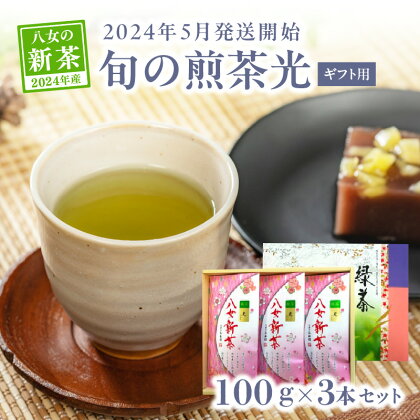 【新茶】【ギフト用】【お茶の光玉園】新茶　旬の煎茶光100g×3本セット【2024年5月発送開始】 茶 新茶 逸品 ギフト 贈り物 プレゼント