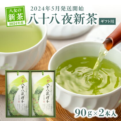 【新茶】【ギフト用】【お茶の光玉園】八十八夜新茶90g×2本入【2024年5月発送開始】 茶 新茶 逸品 ギフト 贈り物 プレゼント