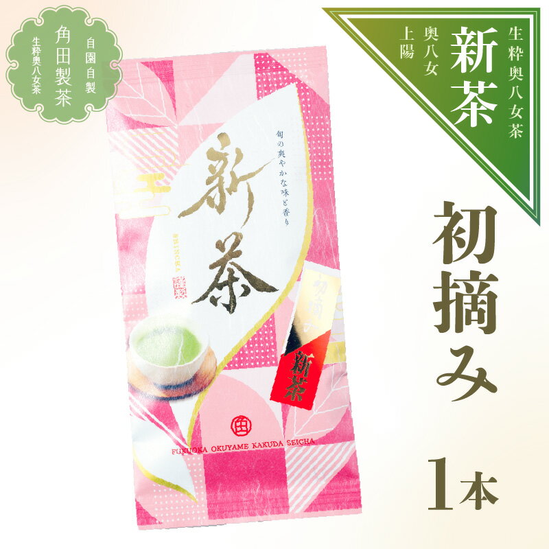 返礼品紹介 濃厚で旨み甘みがたっぷりの奥八女茶。 初摘み茶葉のみで作られた極上の一品です。 栽培から製茶まで全てにこだわりぬきました。 2024年の初摘み茶をお楽しみください。 5月より随時発送予定。 ※気候状況により変更になる場合がございます。 ※茶袋のデザインは変更になる場合がございます。 返礼品名称 【新茶】奥八女新茶　初摘み【2024年5月発送開始】 内容量 奥八女新茶 初摘み　100g 原材料 緑茶(福岡県産) 賞味期限 製造より1年間 保存方法 直射日光を避け、常温で保存 配送温度帯 常温 申込期日 期間限定（～2024年06月25日） 提供元 有限会社角田製茶 ・ふるさと納税よくある質問は こちら ・寄附申込みのキャンセル、返礼品の変更・返品はできません。あらかじめご了承ください。 ・寄付回数の制限は設けておりません。寄付をいただく度にお届けいたします。【ふるさと納税】【新茶】奥八女新茶　初摘み【2024年5月発送開始】 「ふるさと納税」寄付金は、下記の事業を推進する資金として活用してまいります。 （1）その他市長が必要と認める特定の事業 （2）観光振興・交流事業 （3）未来を担う子どもの教育及び少子化対策事業 （4）地場産品発掘・ブランド化事業 （5）環境保全事業