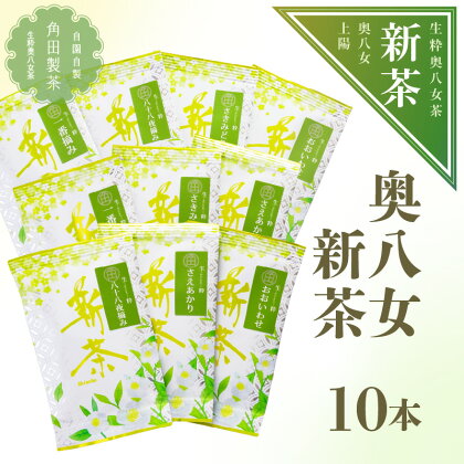 【新茶】奥八女新茶　飲み比べセット【2024年5月発送開始】 茶 お茶 緑茶 茶葉 八女茶 日本茶 国産 新茶 飲み比べ 福岡県 八女市