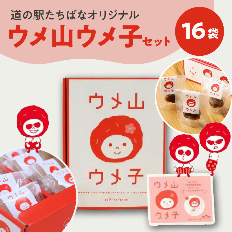 4位! 口コミ数「0件」評価「0」＜道の駅たちばなオリジナル＞ウメ山ウメ子セット お菓子 梅漬け 酸っぱい さわやか おやつ お茶請け