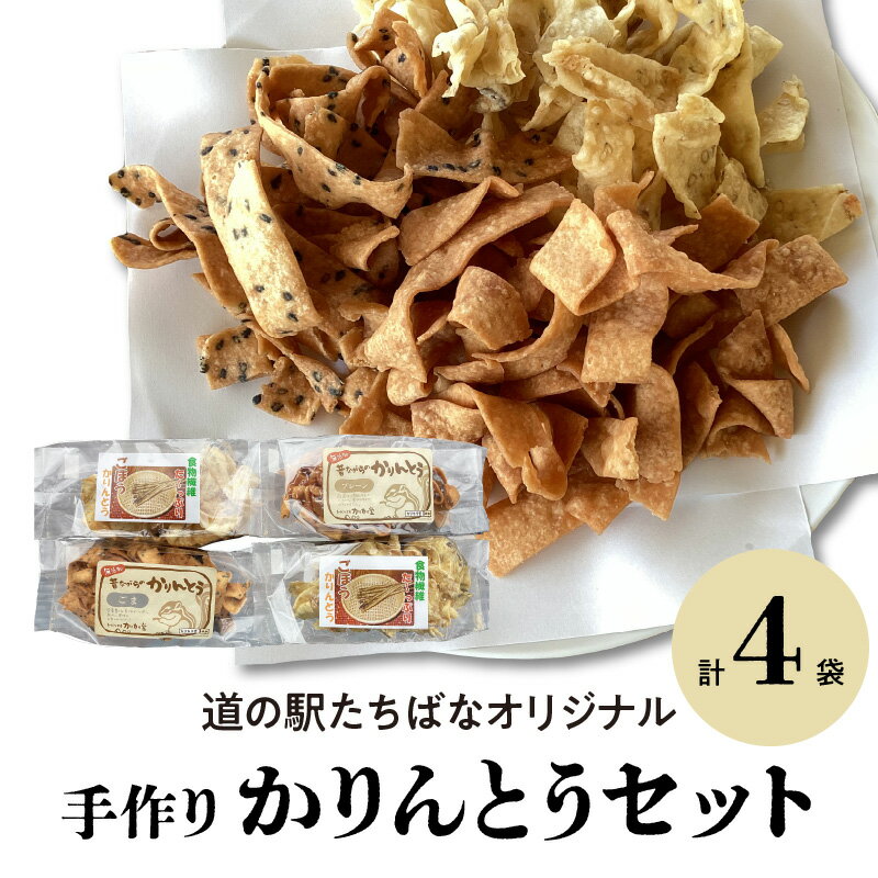 [道の駅たちばなオリジナル] 手作り かりんとうセット かりんとう 手造り ごぼう ごま プレーン オリジナル おやつ