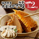 【ふるさと納税】【選べる内容量】<道の駅たちばなオリジナル>大釜湯がき筍(1kg・2kg)(2026年4月〜発送開始) たけのこ タケノコ 竹の子 旬 新鮮 湯...