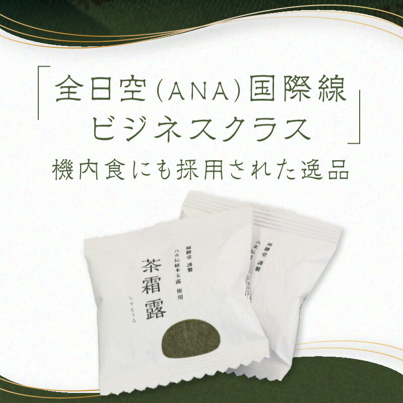 【ふるさと納税】国際線ビジネスクラス　機内食にも選ばれた和菓子　茶霜露（ちゃそうろ）9個入り【福岡・八女の老舗菓子店「隆勝堂」】 八女 茶 お茶 和菓子 スイーツ 餅 餅菓子 お茶請け 贈り物 ギフト