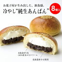 【ふるさと納税】冷やし純生あんぱん 生クリーム 小豆 つぶ餡 菓子 冷凍パン 菓子パン あんぱん おやつ
