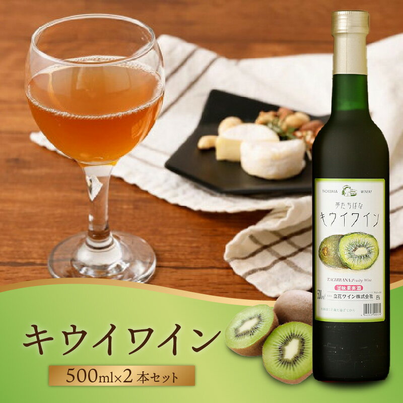 【ふるさと納税】キウイワイン2本セット 中辛タイプ フルーツワイン アルコール度数低め 飲みやすい