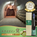 【ふるさと納税】覚(キウイワイン5年熟成)木箱入り フルーツワイン 辛口 まろやか 上品 ギフト プレゼント 父の日 母の日 勤労感謝の日 誕生日 お祝い
