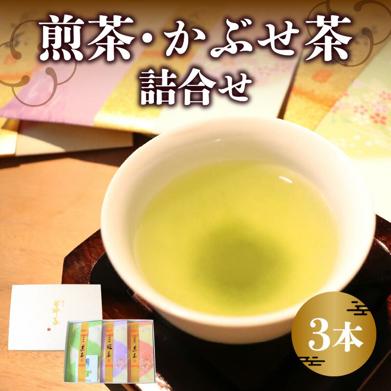 八女 煎茶・かぶせ茶詰合せ 八女茶 煎茶 かぶせ茶 お茶 茶 八女 玉露 国産