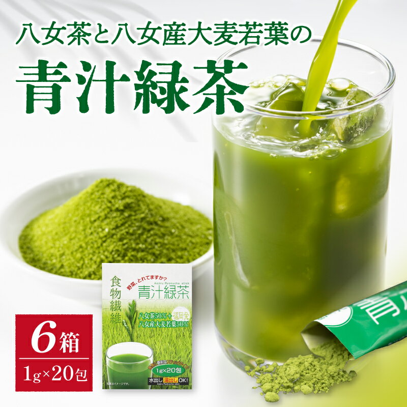 17位! 口コミ数「0件」評価「0」八女茶と八女産大麦若葉の青汁緑茶　6箱セット（1g×20包）　八女茶 ミネラル ビタミン 食物繊維 大麦若葉 緑茶 青汁 抹茶