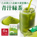 【ふるさと納税】八女茶と八女産大麦若葉の青汁緑茶 6箱セット(1g×20包) 八女茶 ミネラル ビタミン 食物繊維 大麦若葉 緑茶 青汁 抹茶