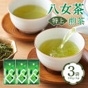 【ふるさと納税】八女茶 特上煎茶100g×3袋 緑茶 お茶 国産 厳選 本格 茶葉 リーフティー
